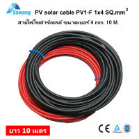 ราคา สายไฟ PV1 F เบอร์ 4 ยาว 10 เมตร ดำ แดง Cable 1 x 4 mm2 H1Z2Z2 K สายไฟฟ้า โซล่าเซลล์ ขนาด 4 สแควร์มิล ดำ แดง ยาวเส้นละ 10 เมตร สายไฟโซล่าเซล PV1F (5265800934)