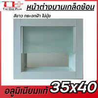 ราคา หน้าต่างบานเกล็ดซ้อน อลูมิเนียม 35x40 สีอบ กระจกหนา ขอบใหญ่ ติดตั้งง่าย มุ้งไฟเบอร์ อย่างดีเหนียว อลูขอบใหญ่ ติดตั้งง่าย (17435607807)