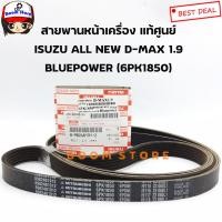 ราคา ISUZU สายพานหน้าเครื่อง แท้เบิกศูนย์ สำหรับรถยนต์ D MAX ALL NEW 1 9ปี15 17 ความยาว 6PK1850 รหัส 8 98248191 2 สายพานพัดลม (1391556247)