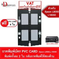 ราคา DTawan ถาดพิมพ์บัตร พีวีซี การ์ด สำหรับเครื่องปริ้นเตอร์ EPSON L8050L18050 PVC CARD ใส่บัตร พิมพ์ครั้งละ 2 ใบ 4 แผ่น กลับถาดพิมพ์สองด้าน สินค้าเทียบ แถมฟรี PVC CARD 4 ใบ (23488049635)