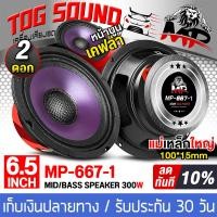 ราคา TOG SOUND ดอกลำโพง 6 5 นิ้ว 300วัตต์ 4OHM ผ้าม่วง เคฟล่า MP 667 1 มีจำนวน 1ดอก 2ดอก ให้เลือก แม่เหล็กใหญ่ 100MM ลำโพงเสียงกลาง 6 5นิ้ว ลำโพง 6 5นิ้ว ดอก6 5นิ้ว ลำโพงรถยนต์ เครื่องเสียงรถยนต์ เครื่องเส
