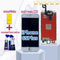 ราคา จอiphone 6S Plus จอไอโฟน 6S Plus LCD หน้าจอไอโฟน 6S Plus iphone 6S Plus LCD หน้าจอคุณภาพสูง แถมฟิล์มกันแตก ชุดไขควง กาว (21523553491)