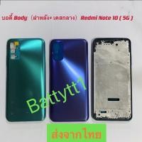ราคา บอดี้ Body ฝาหลัง เคสกลาง Xiaomi Redmi Note 10 5G (21363142165)
