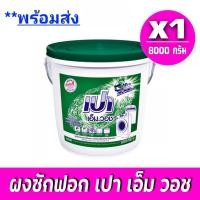 ราคา ส่งฟรี x1ถัง ผงซักฝอก เปา เอ็ม วอช ชนิดถัง ขนาด 8000 กรัม Pao m wash detergent tank 8 kg เปาถัง (11073187786)