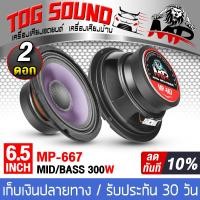 ราคา TOG SOUND ดอกลำโพง 6 5 นิ้ว 300วัตต์ ผ้าม่วง ลำโพงเคฟล่า 6 5 นิ้ว 4OHM MP 667 ลำโพงมิดโล 6 5 นิ้ว ลำโพง6 5 นิ้ว ลำโพงเสียงกลาง 6 5นิ้ว ลำโพงติดรถยนต์ ลำโพงบ้าน เครื่องเสียงติดรถยนต์ (3762192582)