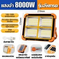 ราคา EEKOO ไฟโซล่าเซลล์ 8000W ไฟสปอร์ตไลท์โซลาร์เซลล์ กันน้ำ กันฟ้าผ่า ไฟฉุกเฉินพกพา ไฟฟลัดไลท์ แผงโซลาร์เซลล์ สว่างมาก (24439024652)