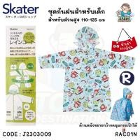 ราคา พร้อมส่งในไทย Skater Japan เสื้อกันฝนเด็กญี่ปุ่น ชุดกันฝนเด็กญี่ปุ่น เสื้อกันฝน ชุดกันฝน Paw Patrol ไดโนเสาร์ ญี่ปุ่น Skater RACO1N RACO1 (24414721092)