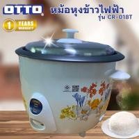 ราคา OTTO หม้อหุงข้าวไฟฟ้า 1 8 ลิตร ออตโต้ รุ่น CR 018T (23882297038)