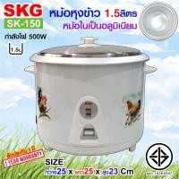 ราคา SKG หม้อหุงข้าว 1 5 ลิตร หม้อข้าว หม้อหุงข้าวไฟฟ้า หม้อในอลูมิเนียม รุ่น SK 150 (3386056612)