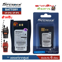ราคา แบตเตอรี่วิทยุสื่อสาร สำหรับวิทยุสื่อสาร Speender รุ่น SP IP4 SP IP5 วิทยุสื่อสารเครื่องดำและเครื้องแดง ของแท้ แบบลิเที่ยม 1600 mAhรับประกัน6เดือน โดย บริษัท Spender (676956317)