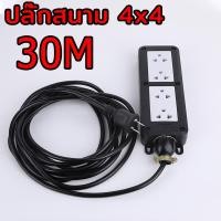ราคา ชุด ปลั๊กไฟสนาม ปลั๊กพ่วง บล็อกยาง พร้อม สายไฟ VCT 2x2 5 sqmm เต้ารับมีกราวด์ 4 ที่ กันกระแทก ยืดหยุ่น ใช้งานได้ทุกสถานที่ สาย 30 เมตร ปลั๊กสนาม 4x4 (24553854702)