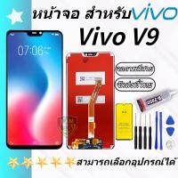 ราคา หน้าจอ vivo V9 จอV9 จอแท้V9 จอvivo V9 จอชุด LCD Screen Display Touch Panel For vivo V9 งานมีประกัน (21616176242)