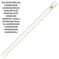 ราคา ใหม่ ไฟแบ็คไลท์ทีวี LED UA55ES6220R 76LED 3D UA55ES6220RXXM SAMSUNG 55 นิ้ว SAMSUNG 55 นิ้ว 55ES6220R 55ES6220 1 ชุด2pcs LED Backlight Strips For UA55ES6220M UA55ES6220R UA55ES6600M UA55ES6700J (24158