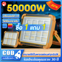 ราคา รับประกัน 30ปี ไฟโซล่าเซลล์ 50000W สปอตไลท์พกพา โซล่าเซลล์ ไฟแคมป์ปิ้ง ไฟสปอร์ตไลท์ กันน้ำ IP68 ไฟled ชาร์จไฟUSB ไฟ4ระดับ ไฟเตือน ไฟฉุกเฉินในบ้าน ชาร์จมือถือได้ (24565219277)