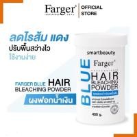 ราคา ใหม่ Farger แฮร์ บลีชชิ่ง พาวเดอร์ ผงฟอก ฟาเกอร์ 400 กรัม ผงฟอก สำหรับ ฟอกสีผมสว่าง ลดไรเหลือง ลดไรส้ม (24581591084)