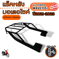 ราคา แร็คท้ายมอเตอร์ไซค์เหล็ก Honda Wave 110i ปี 2021 2025 อะไหล่แต่งมอเตอร์ไซค์คุณภาพดี ขายดีติดอันดับ มีบริการเก็บเงินปลายทาง จัดส่งไว ผลิตในประเทศไทย (23837181466)