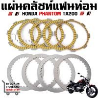 ราคา แผ่นครัทช์ HONDA PHANTOM TA200 แผ่นครัช แผ่นเหล็ก ครบชุด แฟนท่อม (23184261146)