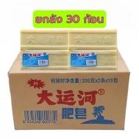 ราคา ยกลัง 30 ก้อน สบู่ซักผ้า สบู่ซักผ้าขาว สบู่ซักผ้ามะพร้าว สบู่ขจัดคราบ ขจัดคราบสบู่ซักผ้า (24546334460)