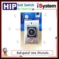ราคา HIP Exit switch No touch K1 Sensor แบบไร้สัมผัส สวิทซ์ สำหรับ เปิด ปิด ประตู Access Control จำหน่ายโดย iSystem (21535089844)