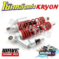 ราคา โช๊คหลัง WAVE DREAM โช๊คหลังแต่งสปริงแดงและดำกระปุกเงิน ขนาด 320 มม สำหรับเวฟและดรีม ราคาต่อคู่ (21193683118)