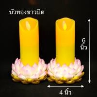 ราคา เทียนไฟฟ้า LED Wax 4 คู่ Claire รีโมท ฐานบัวดินญี่ปุ่น ทอง ทองขาวปัด (7514630499)
