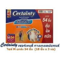 ราคา Certainty Daypants เซอร์เทนตี้ ผ้าอ้อมผู้ใหญ่ กางเกงเดย์แพนส์ ไซส์ M ยกลัง 54 ชิ้น 18 ชิ้น x 3 ห่อ (21069874909)