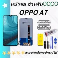 ราคา หน้าจอ LCD oppo A7 จอชุด จอพร้อมทัชสกรีน จอ ทัช Lcd Display หน้าจอ OPPO A7 งานAAA งานมีประกัน (21523465410)