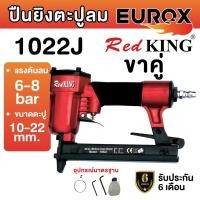 ราคา REDKING ปืนยิงเเม็ก รุ่น 1022J T Series ll รุ่น 1022J ปืนยิงเเม็ก ปืนลมยิงตะปู ปืนลม รุ่น 1022J T Series ll (20978659209)