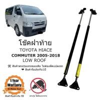 ราคา โช็คฝาท้าย TOYOTA HIACE COMMUTER 2005 2018 หลังคาเตี้ย ราคาคู่ ส่งฟรี (21633545520)