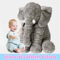ราคา ตุ๊กตาช้าง ตุ๊กตาตัวใหญ่ ตุ๊กตาช้างใหญ่ ของเล่นเด็ก หมอนช้างเด็ก 60 ซม (21496719909)