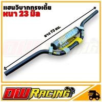 ราคา แฮนด์วิบากสีดำพร้อมนวม เหมาะสำหรับ แปลงวิบาก ทุกรุ่นงานสีสวย เเข็งเเรงทนต่อการใช้งาน (20795414149)