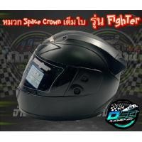 ราคา SPACE CROWN ของแท้ 100 หมวกกันน็อคเต็มใบสีดำด้าน หุ้มคาง รุ่น FIGHTER สีดำด้าน หมวกกันน็อคสีดำด้าน (16621599898)