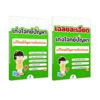 ราคา เก่งโจทย์ปัญหา แก้โจทย์ปัญหาระดับประถม หนังสือ 2 เล่ม โจทย์กับเฉลย คลิปสอน (24413030569)