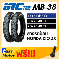 ราคา ยางใหม่ IRC ยางมอเตอร์ไซค์ MB 38 ยางรถป๊อป Honda DIO ZX ขอบ 10 80 90 10 90 90 10 TL ไม่ต้องใช้ยางใน (7772907677)