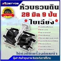 ราคา หัวพรวนดิน หัวพรวนดินใบเฉียง หัวพรวนดินใบตรง หัวพรวนดินยกร่อง กำจัดวัชพืช ดายหญ้า ต่อกับเครื่องตัดหญ้า 28 mm 26 mm x9T (24424994195)