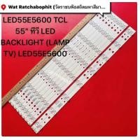 ราคา LED55E5600 TCL 55 ทีวี LED BACKLIGHT LAMP TV LED55E5600 (24566269442)