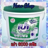 ราคา ส่งฟรี X 1ถัง ผงซักฟอก เปา เอ็ม วอช ผงซักฟอกเปา ซักเครื่อง เปาถังสีเขียว เปาเอ็มวอช ขนาด 8000กรัม จำนวน 1 ถัง (17947617274)