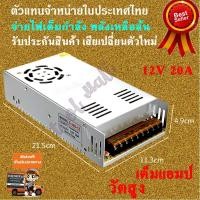 ราคา สวิตชิ่งเพาเวอร์ซัพพลาย 12V 20A 240W Switching Power Supply 12V 20A 240W (661960270)