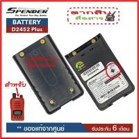 ราคา แบตเตอรี่สำหรับวิทยุสื่อสาร Spender รุ่น D 2452 วิทยุสื่อสารเครื่องแดงของแท้ แบบลิเที่ยม 1600 mAh รับประกัน6เดือน โดย บริษัท Spender (18231217719)