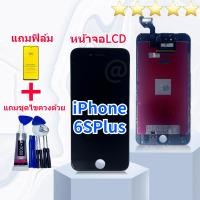 ราคา จอiphone 6S Plus จอไอโฟน 6S Plus LCD หน้าจอไอโฟน 6S Plus iphone 6S Plus LCD หน้าจอคุณภาพสูง แถมฟิล์มกันแตก ชุดไขควง กาว (21523553490)