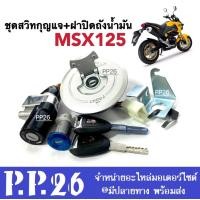 ราคา สวิทซ์กุญแจ พร้อมฝาปิดถังน้ำมัน Honda MSX125 สวิทกุญแจชุดใหญ่ พร้อมใส่ไม่ต้องแปลง ตรงรุ่น สำหรับ Honda msx Msx125 รุ่นแรก 2012 2015 (4406432324)