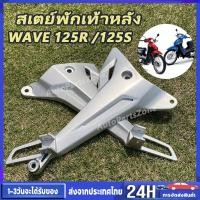 ราคา สเตย์พักเท้าหลัง WAVE 125i 2005 รุ่นไฟเลี้ยวบังลม สินค้าขายเป็นคู่ (24259904752)