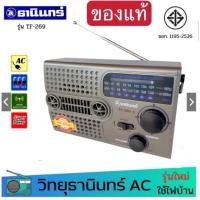 ราคา Tanin วิทยุธานินทร์ FM AM รุ่น TF 269A ของแท้ 100 ถ่าน เสียบไฟบ้าน วิทยุธานินทร์ของแท้ (22549628219)
