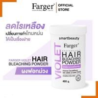 ราคา ใหม่ Farger แฮร์ บลีชชิ่ง พาวเดอร์ ผงฟอก ฟาเกอร์ 400 กรัม ผงฟอก สำหรับ ฟอกสีผมสว่าง ลดไรเหลือง ลดไรส้ม (24581591085)