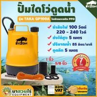 ราคา BYZON ปั๊มแช่ GP100A ขนาดกระทัดรัด ปั้มดูดน้ำ ปั๊มน้ำแช่ ปั๊มแช่ไฟฟ้า ปั้มแช่ ปั๊มน้ำพุ ปั้มจุ่ม ปั๊มน้ำแบบแช่ ปั๊มน้ำบ้าน ปั๊มน้ำไฟฟ้า ไดร์โว่ดูดน้ำ ปั๊มจุ่มแรงดันสูง ปั๊มอัตโนมัติ น้ำหนักเบา ประกัน 