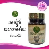 ราคา เขากวางอ่อน แคปซูล ผสมโสมเกาหลี สหกรณ์กวาง 30 แคปซูล (21898433425)