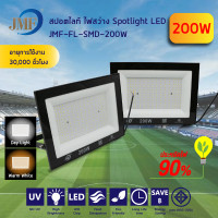 ราคา JMF สปอร์ตไลท์100W 200W 300W โคมฟลัดไลท์ ฟลัดไลท์ LED Floodlight แสงสีขาว แสงสีวอร์ม ใช้ไฟบ้าน 220V IP65 กันน้ำ (15377389748)