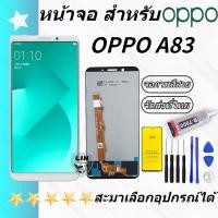 ราคา หน้าจอ Lcd oppo A83 จอชุด จอพร้อมทัชสกรีน จอ ทัช Lcd Display อะไหล่มือถือ หน้าจอ ออปโป้ oppo A83 (21368663418)