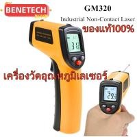 ราคา ปืนวัดอุณหภูมิ Benetech GM320 เครื่องวัดอุณหภูมิเลเซอร์ แบบดิจิตอล วัดอุณหภูมิแม่นยำ แบบอินฟราเรด infared thermometer (19678476434)