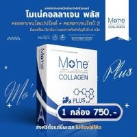 ราคา โมเน่คอลลาเจน พลัส Mone collagen plus การันตีด้วยยอดขายอันดับ 1 จาก Google 8 ปีซ้อน 1 กล่อง 750 (23396906750)